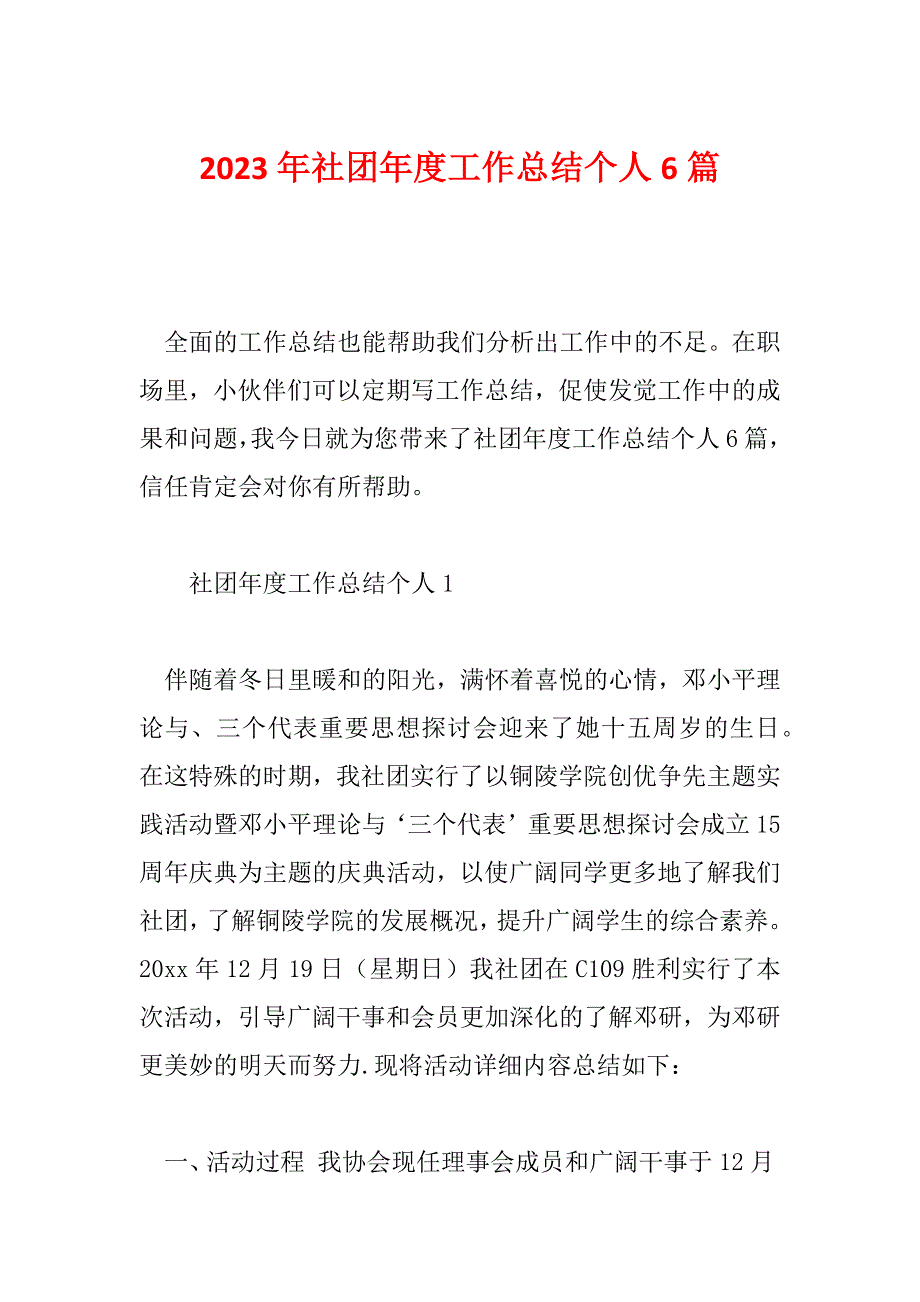 2023年社团年度工作总结个人6篇_第1页