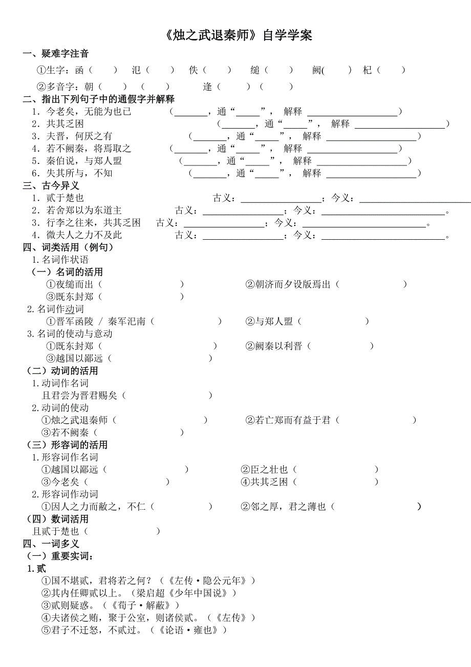 烛之武退秦师知识小结_第1页