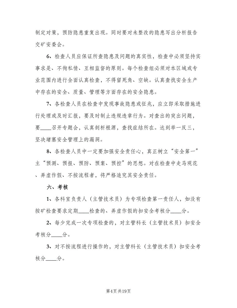 事故隐患日常检查制度范本（3篇）_第4页