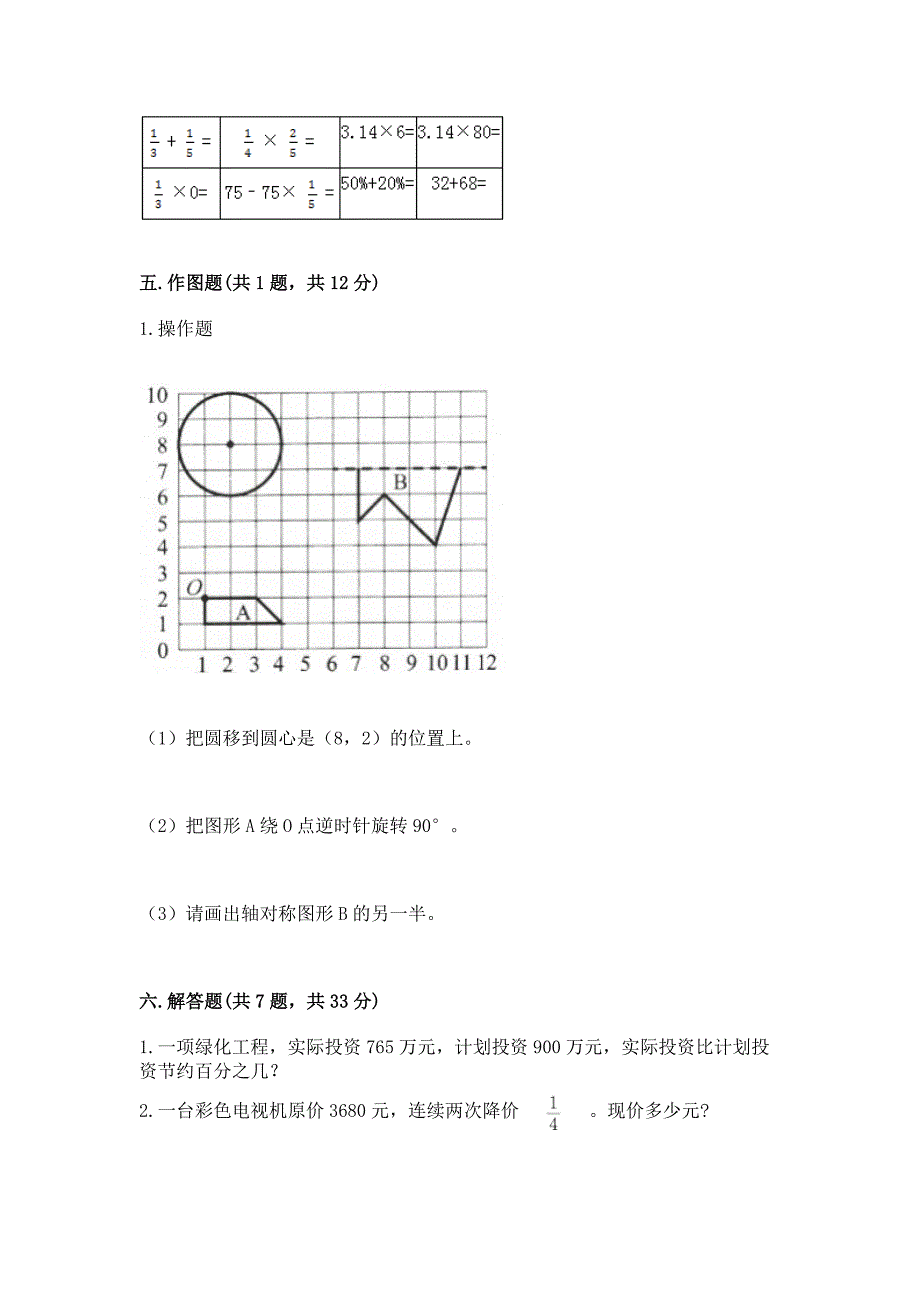 小学六年级上册数学期末测试卷及参考答案(轻巧夺冠).docx_第3页