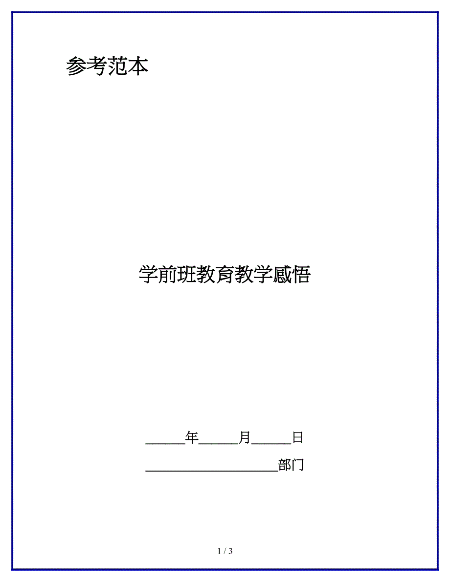 学前班教育教学感悟_第1页