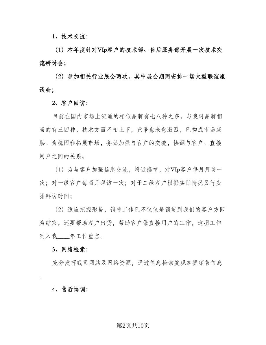 销售员下半年工作计划（四篇）.doc_第2页