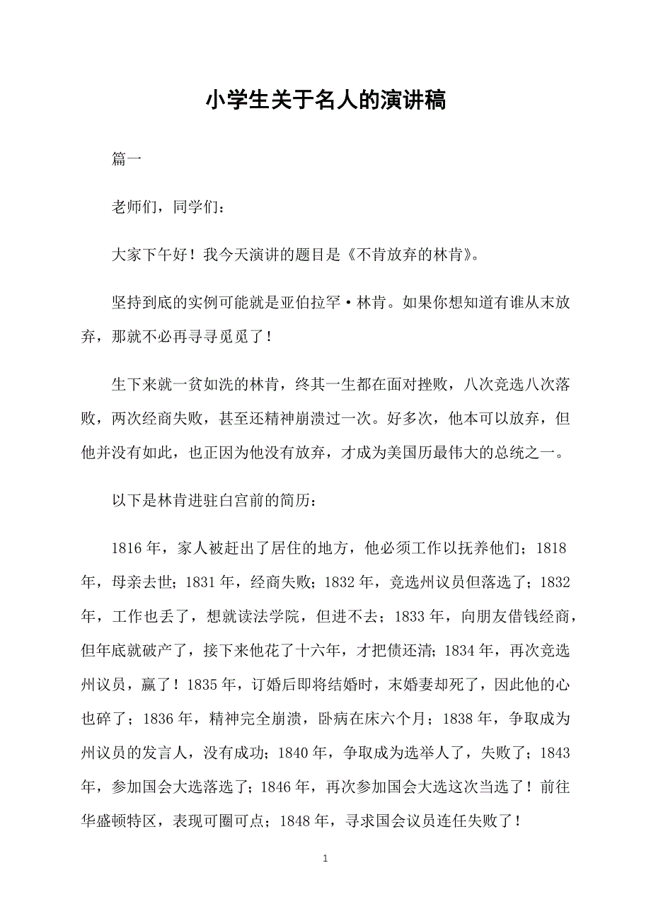 小学生关于名人的演讲稿_第1页