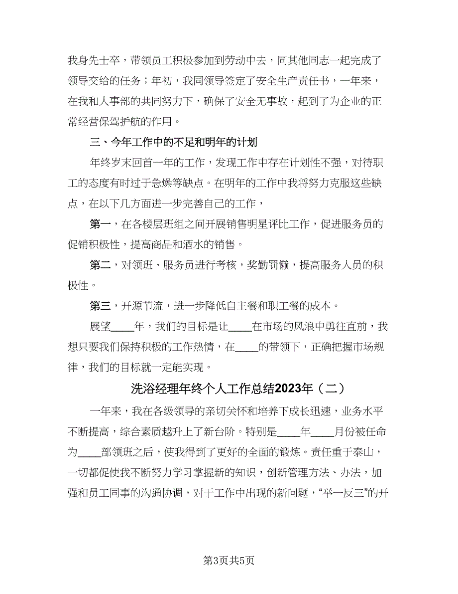 洗浴经理年终个人工作总结2023年（2篇）.doc_第3页