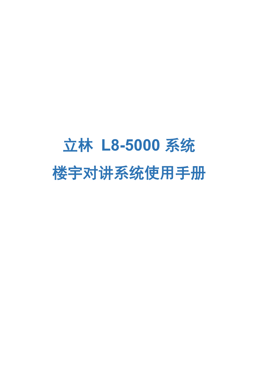 立林L8智能化的可视对讲系统简易说明书_第1页