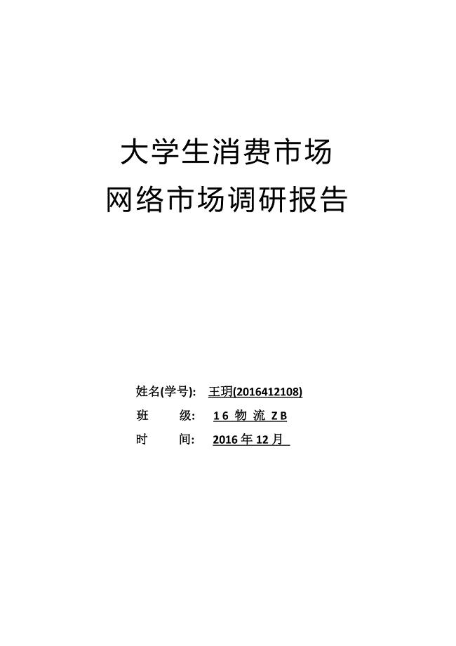 大学生消费市场网络市场调研报告