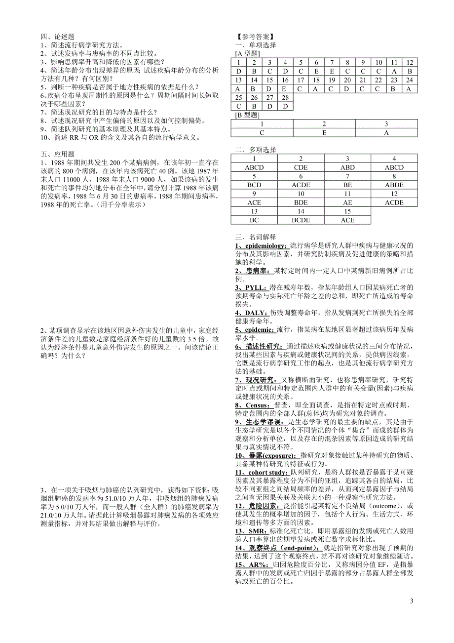 流行病学试题库_第3页