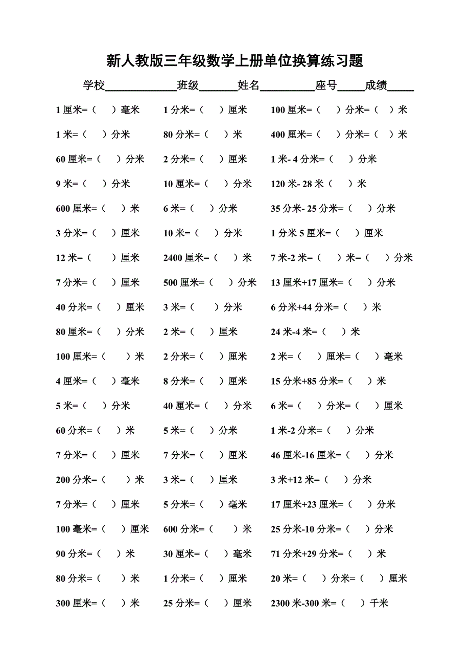 新人教版三年级数学上册单位换算练习题(1)_第1页