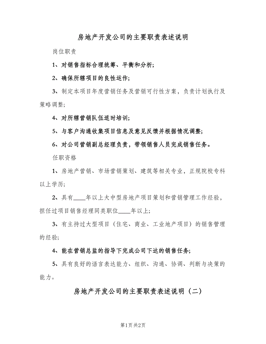 房地产开发公司的主要职责表述说明（2篇）.doc_第1页