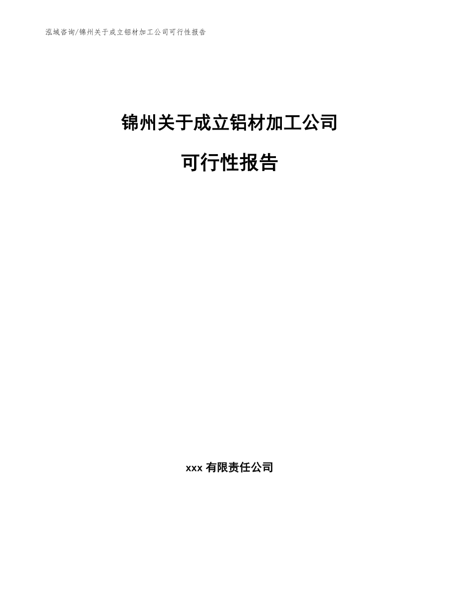 锦州关于成立铝材加工公司可行性报告（范文参考）_第1页