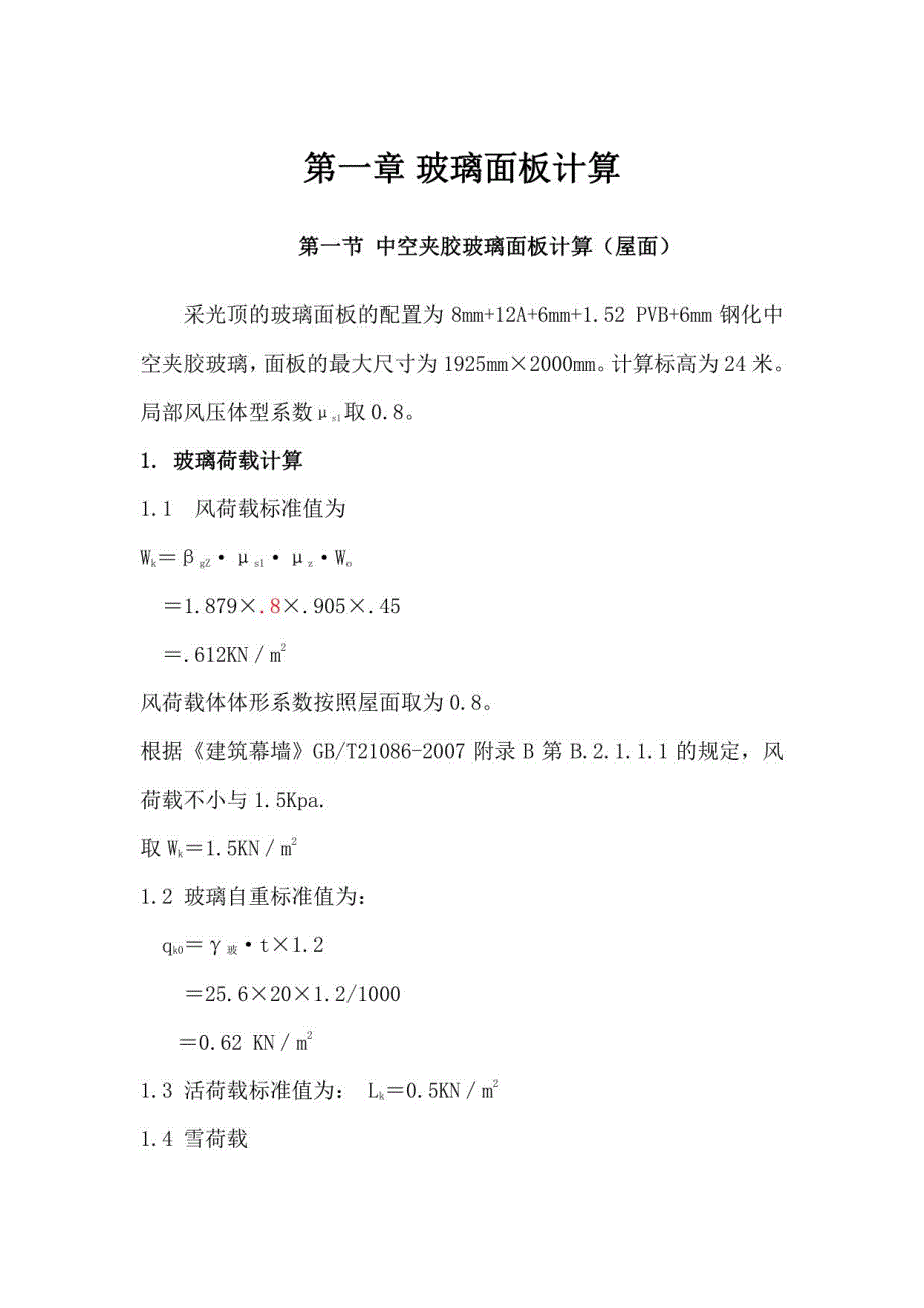 幕墙计算大全_第1页
