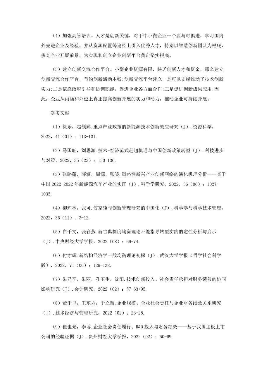 2022年新经济下企业创新对财务绩效影响研究新编.docx_第5页