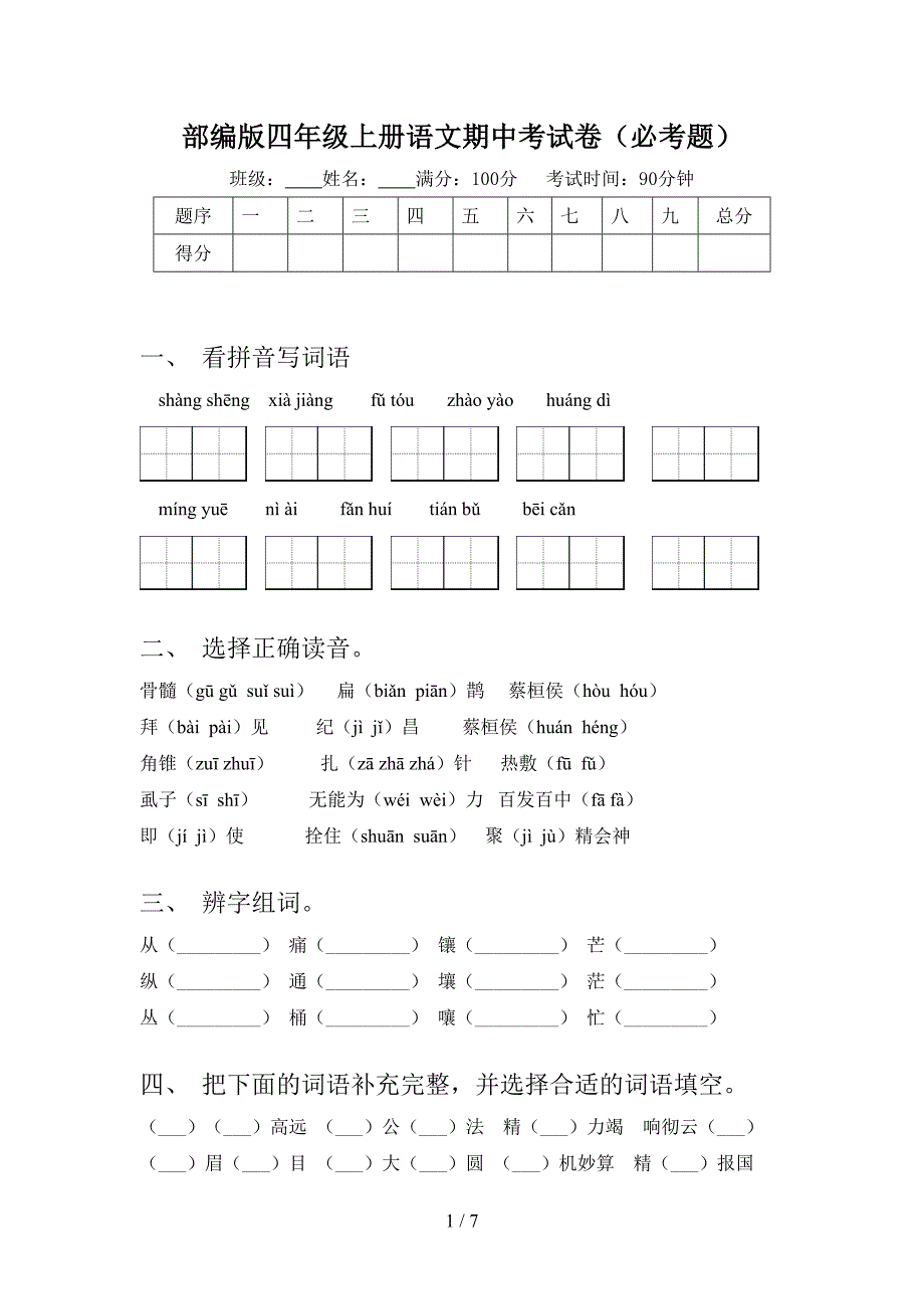 部编版四年级上册语文期中考试卷(必考题).doc_第1页