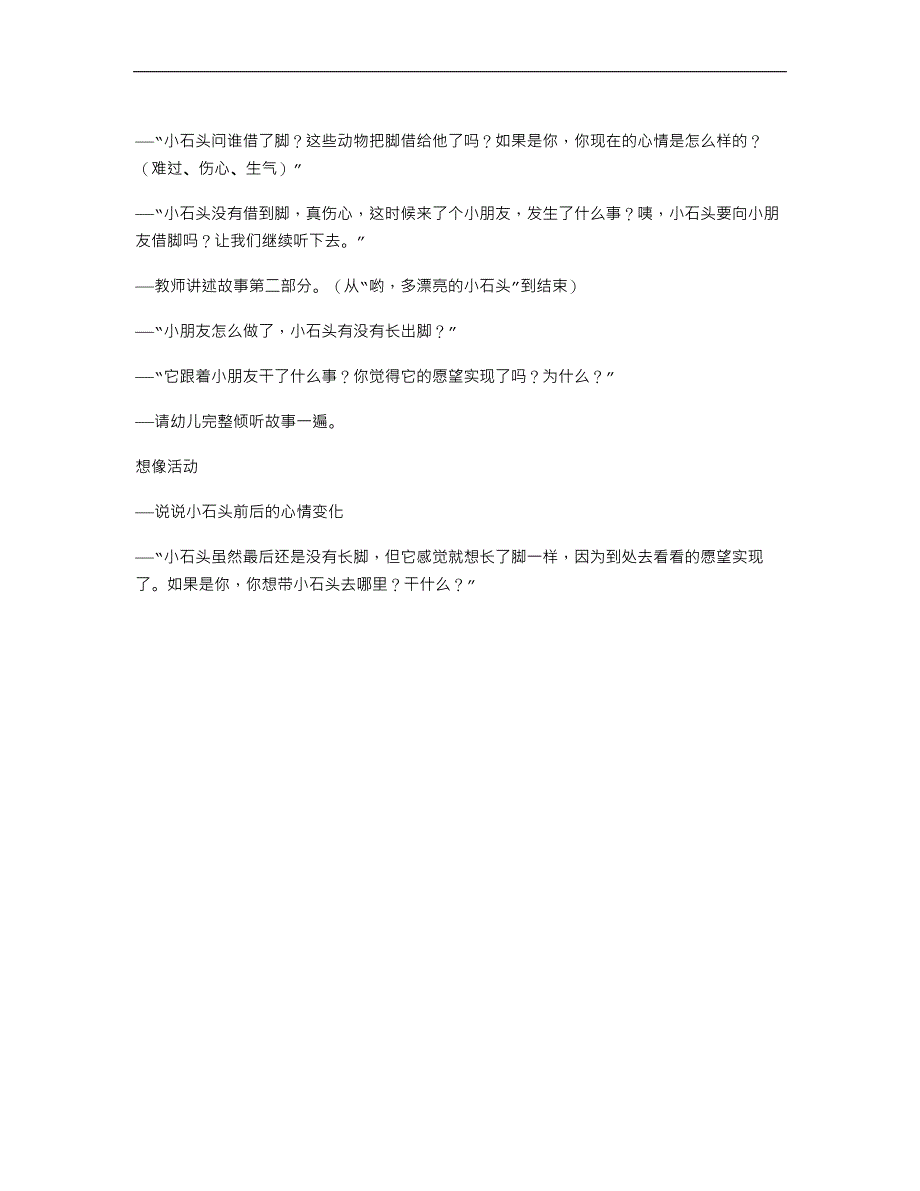 幼儿园小班语言教案《想长脚的石头》_第2页