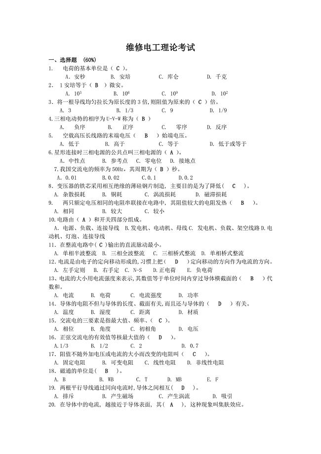 维修电工理论练习模拟考试题库