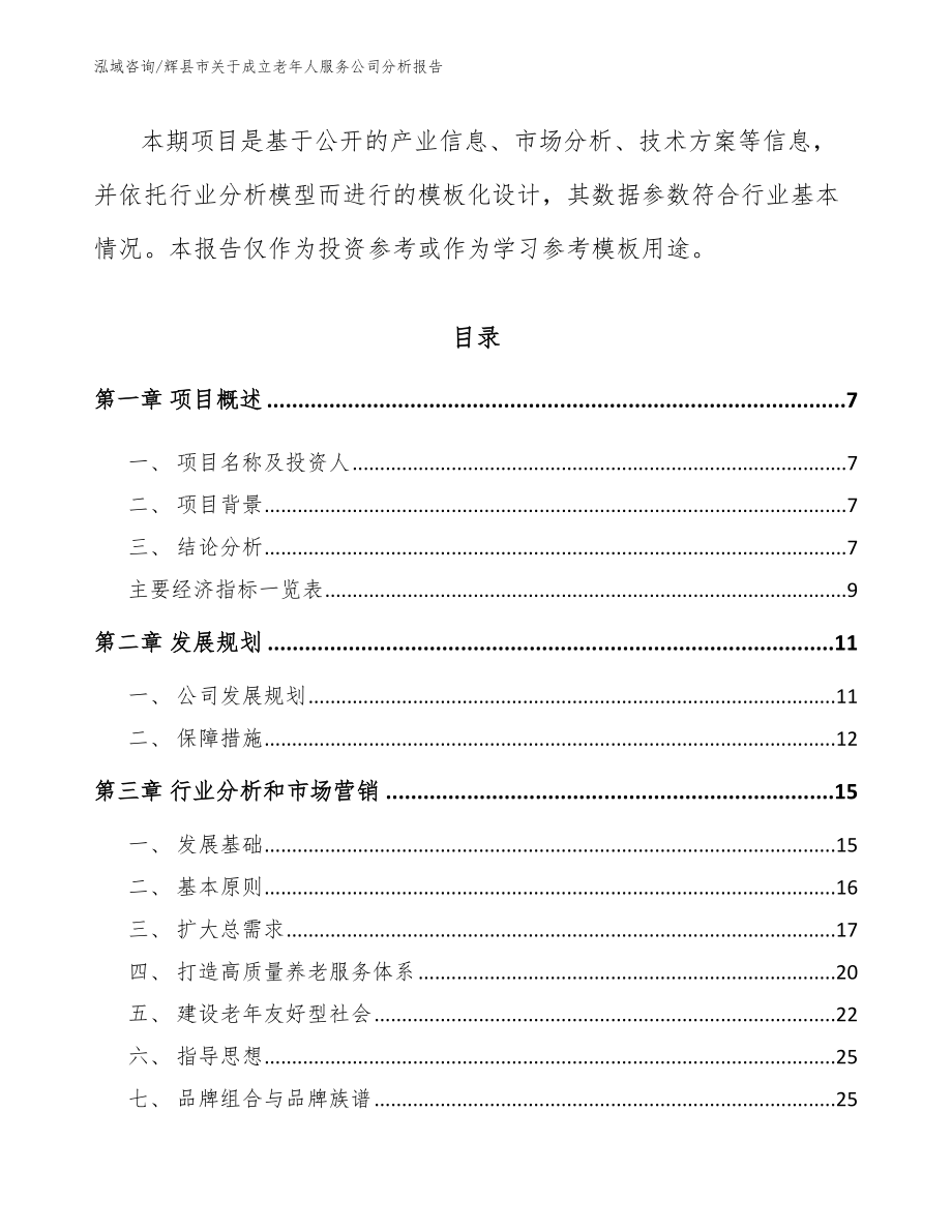 辉县市关于成立老年人服务公司分析报告_模板_第3页