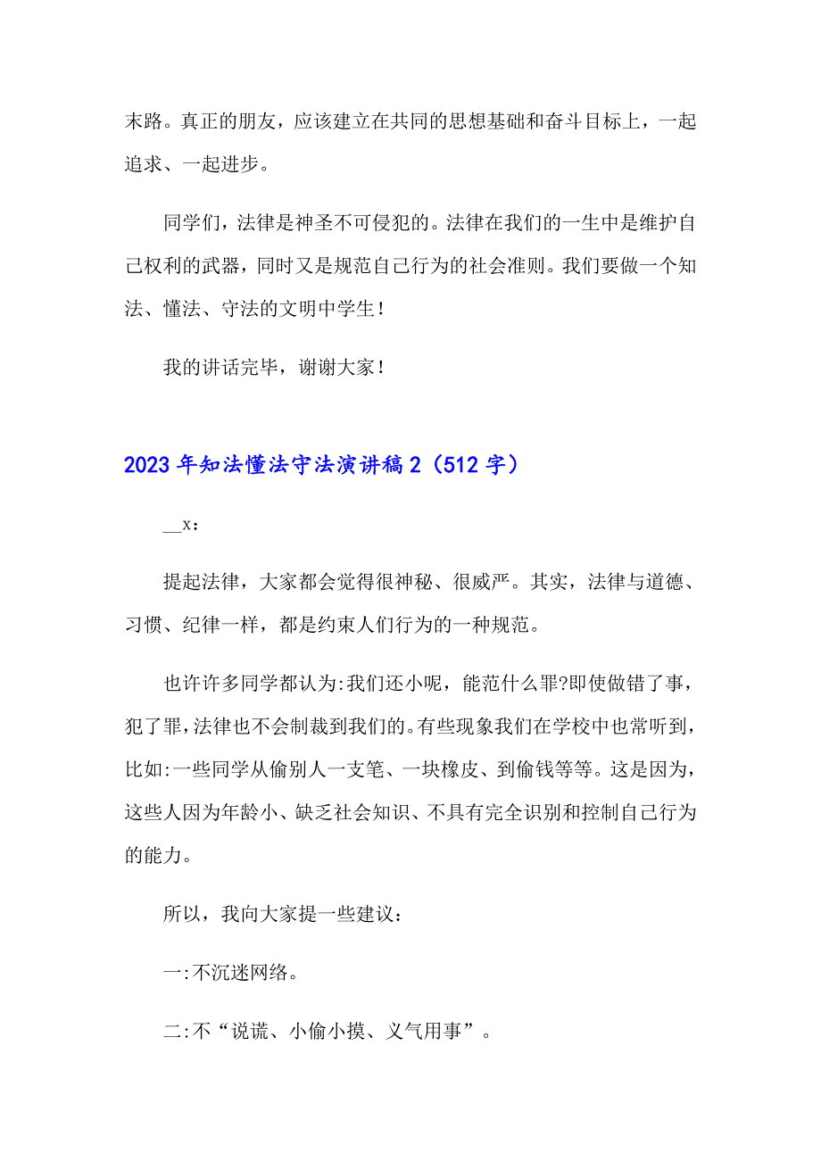 2023年知法懂法守法演讲稿【汇编】_第3页