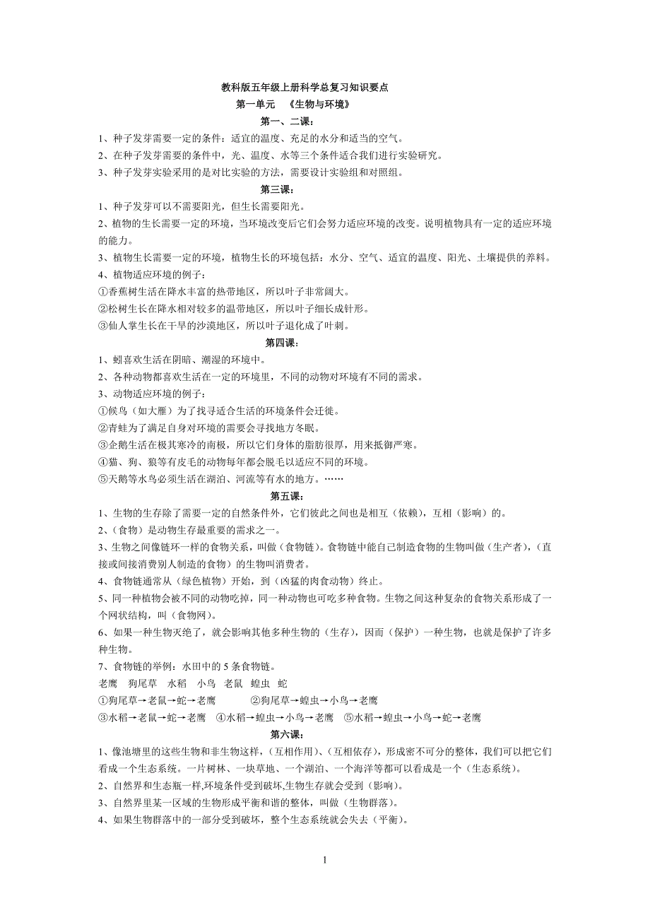 1教科版五年级上册科学总复习知识要点.doc_第1页