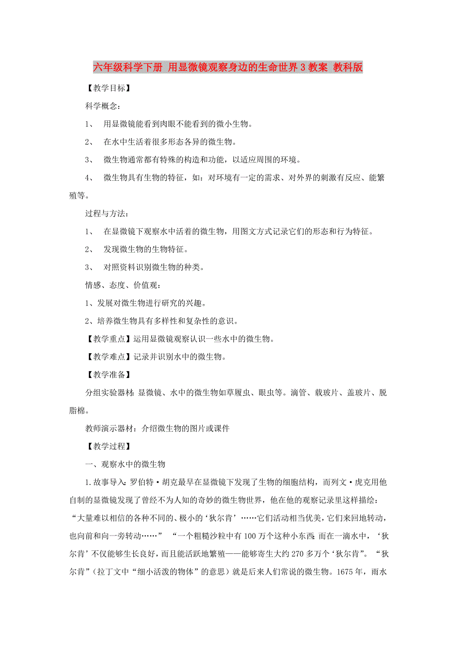 六年级科学下册 用显微镜观察身边的生命世界3教案 教科版_第1页
