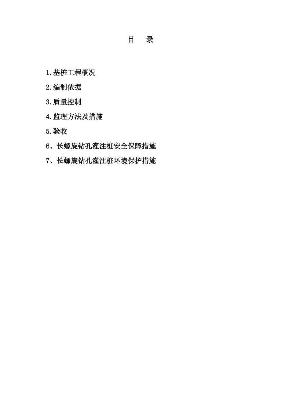 保障性住房项目长螺旋钻孔灌注桩工程桩监理实施细则_第2页