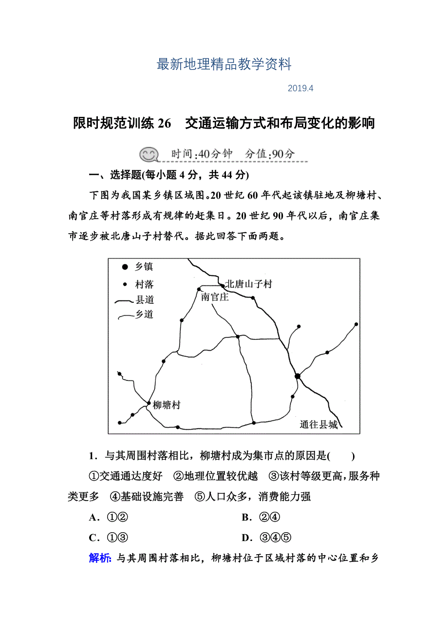 最新高三一轮地理复习练习：第26讲交通运输方式和布局变化的影响含答案_第1页