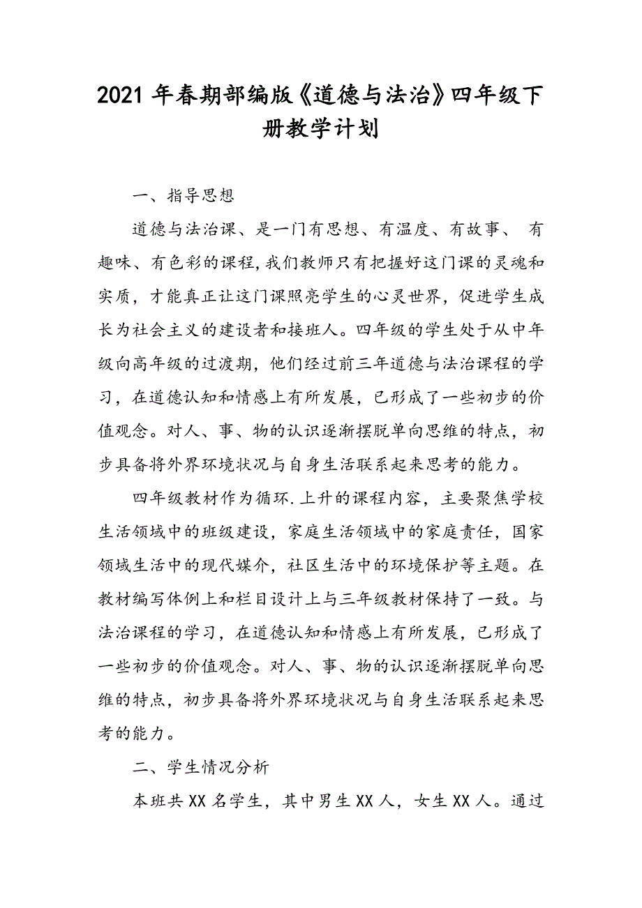 2021年春部编版《道德与法治》四年级下册教学计划及进度安排_第1页