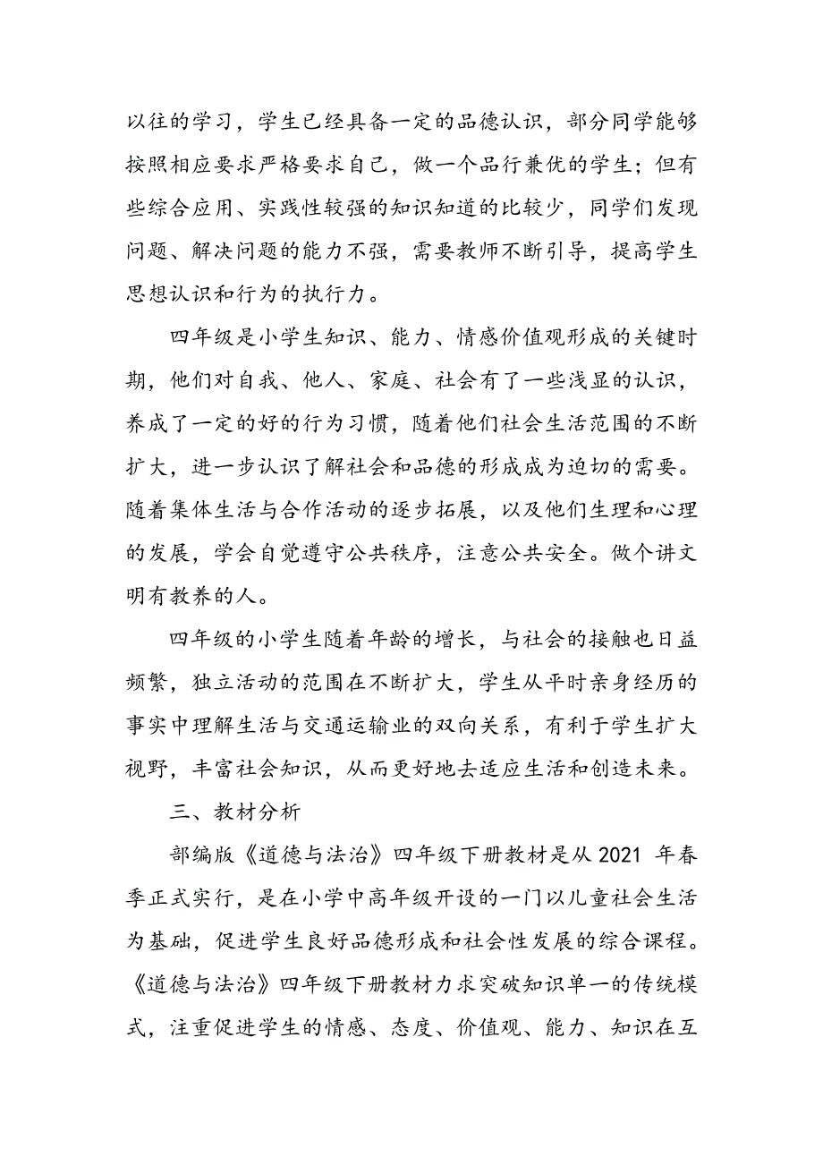 2021年春部编版《道德与法治》四年级下册教学计划及进度安排_第2页