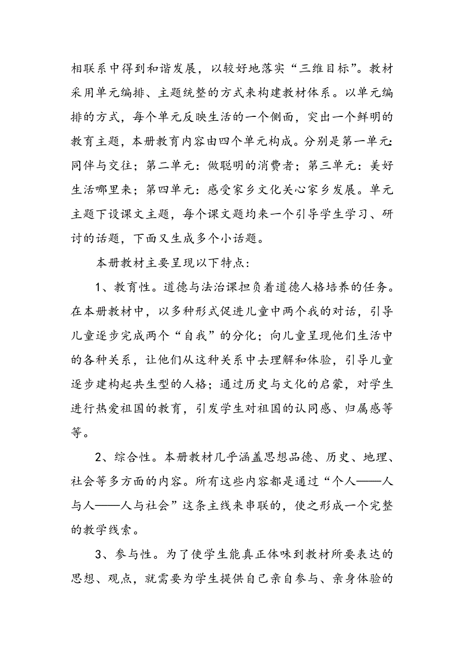 2021年春部编版《道德与法治》四年级下册教学计划及进度安排_第3页