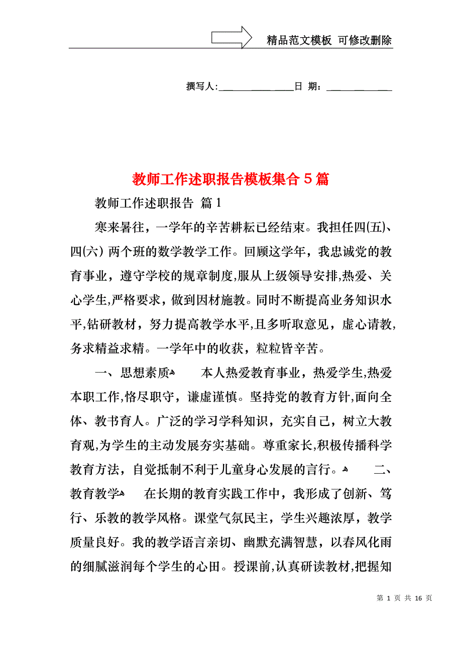 教师工作述职报告模板集合5篇_第1页