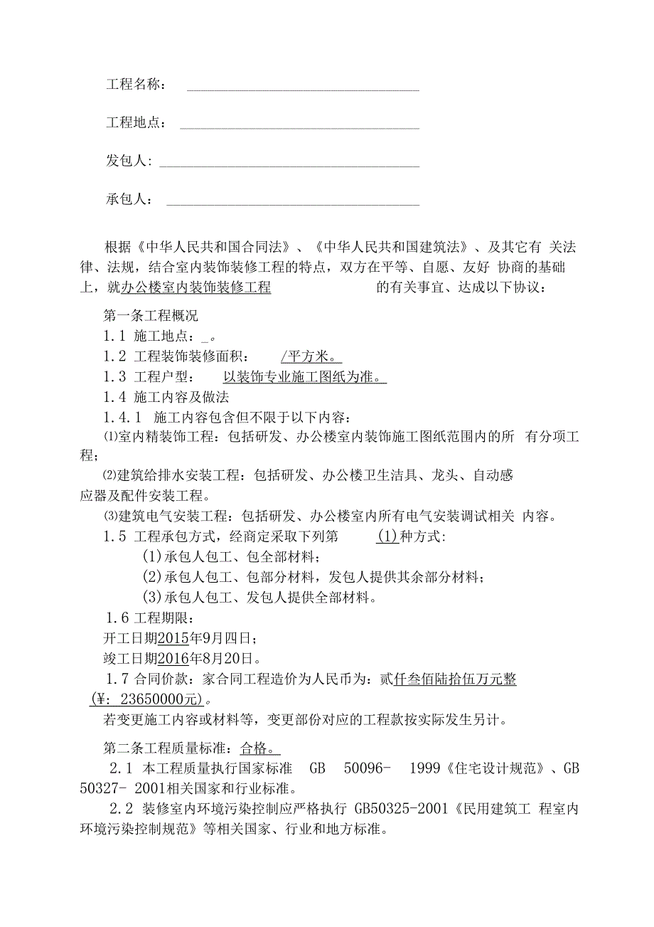 大厦装修装饰工程施工合同_第2页
