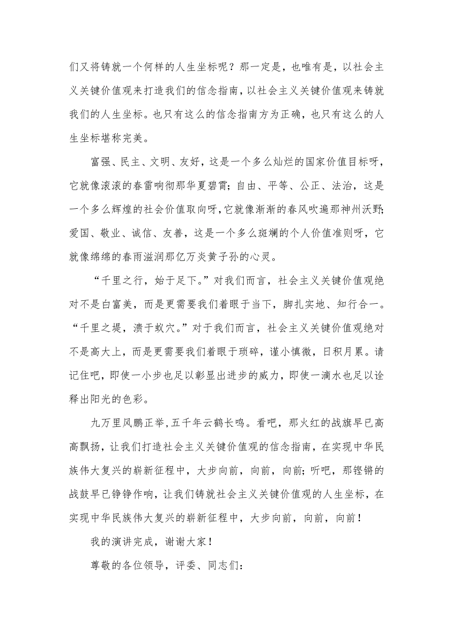 社会主义价值观字社会主义关键价值观演讲稿范文四篇_第4页