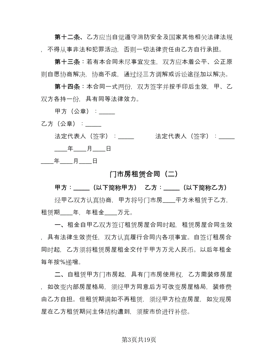 门市房租赁合同（七篇）.doc_第3页