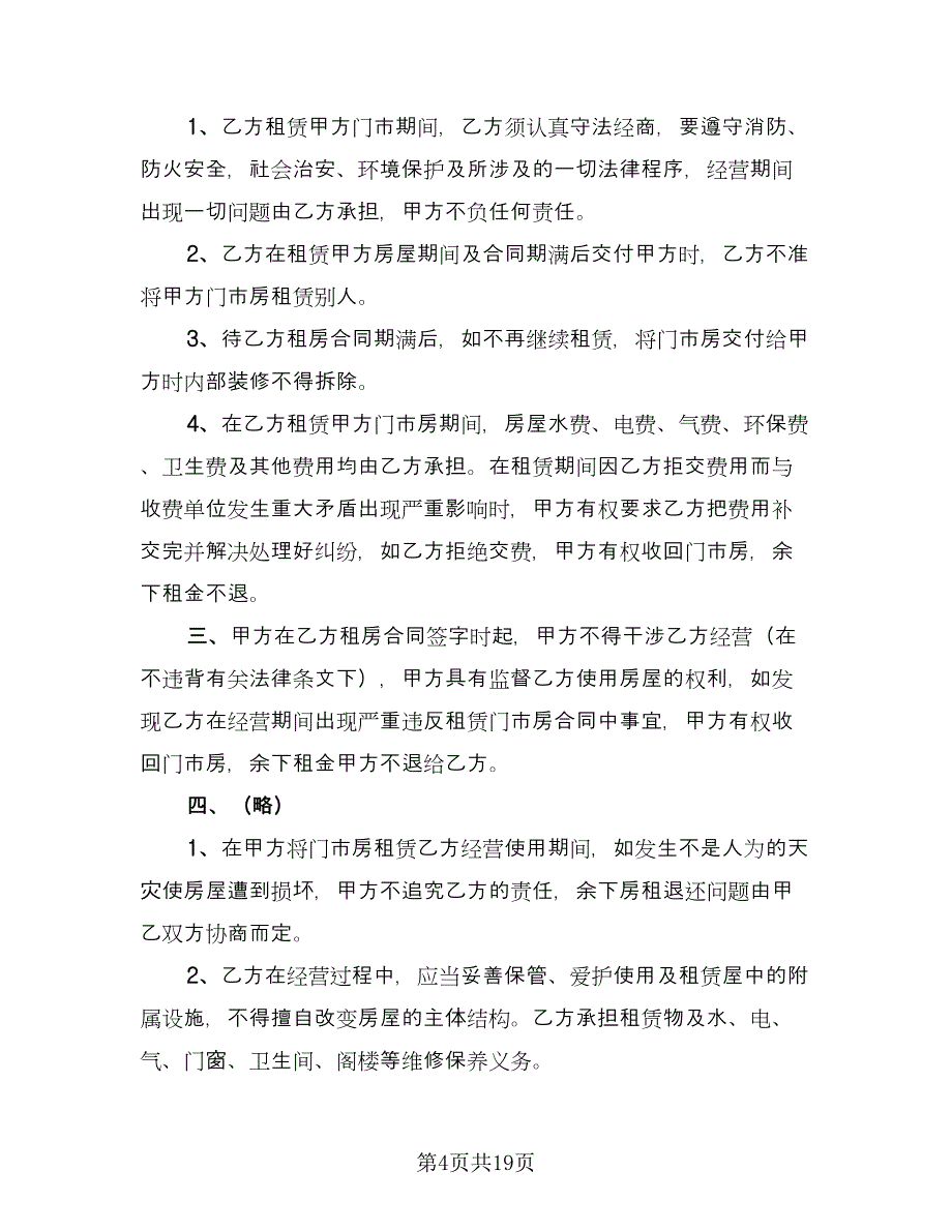 门市房租赁合同（七篇）.doc_第4页