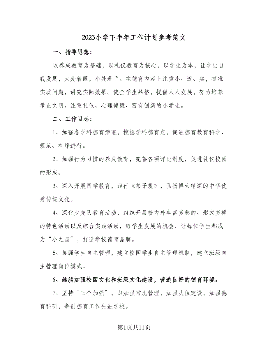 2023小学下半年工作计划参考范文（二篇）_第1页