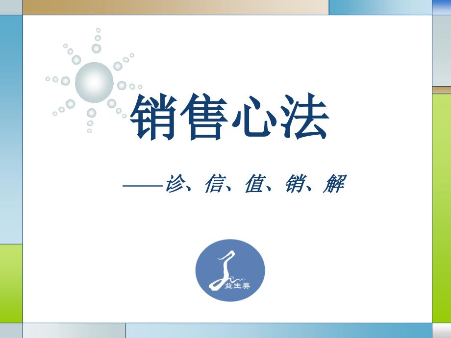 销售心法之六步诊标准PPT37页_第1页