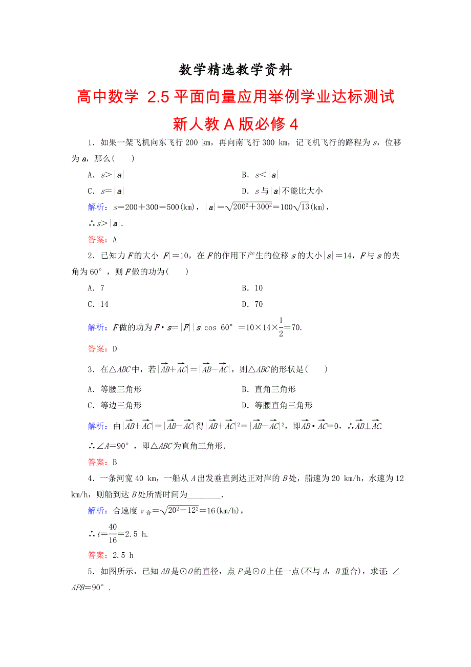 【精选】高中数学 2.5平面向量应用举例学业达标测试 新人教A版必修4_第1页