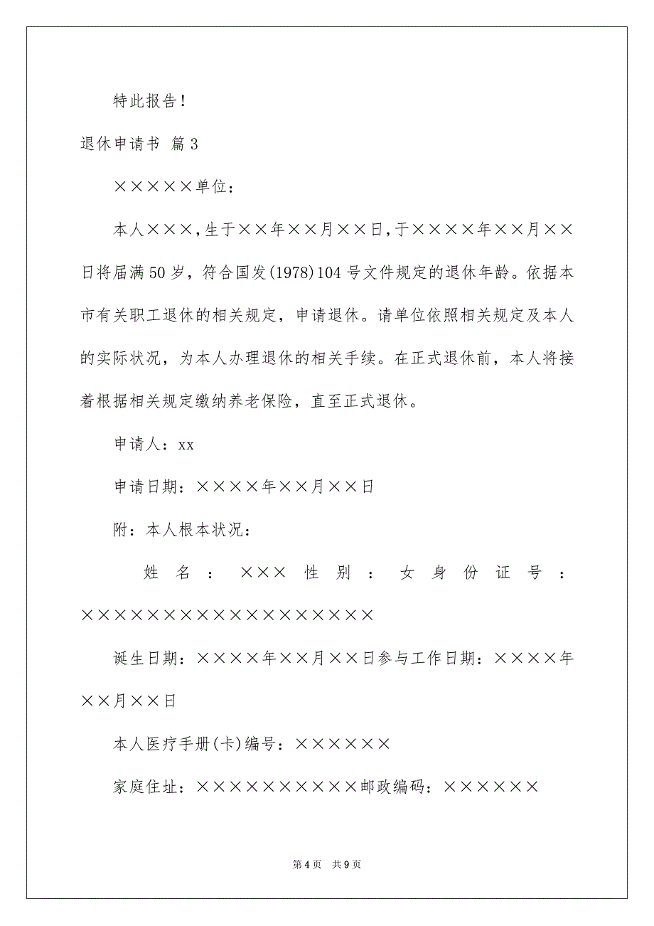 2023年退休申请书24范文.docx_第4页