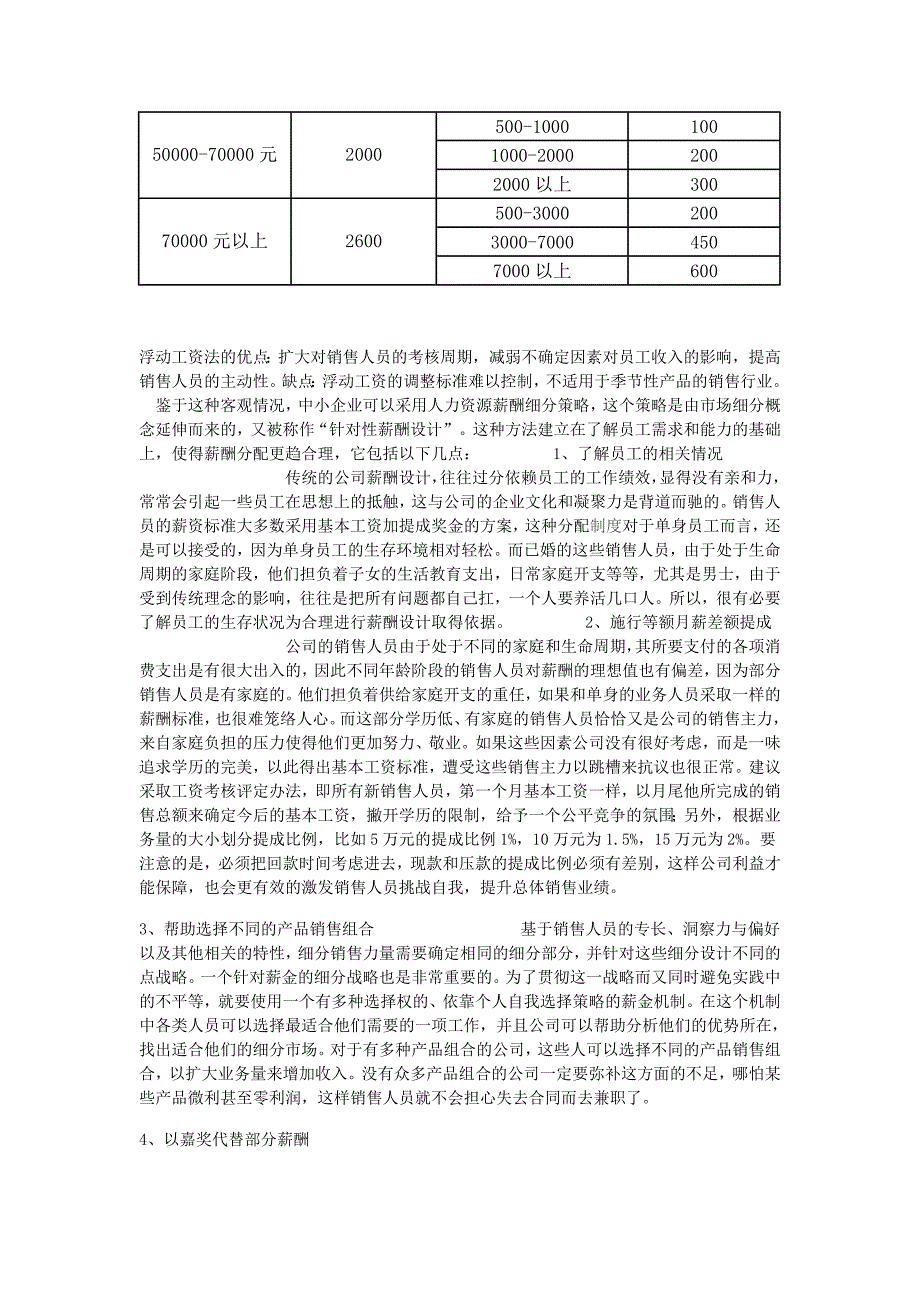 销售人员薪酬设计方案.doc_第4页