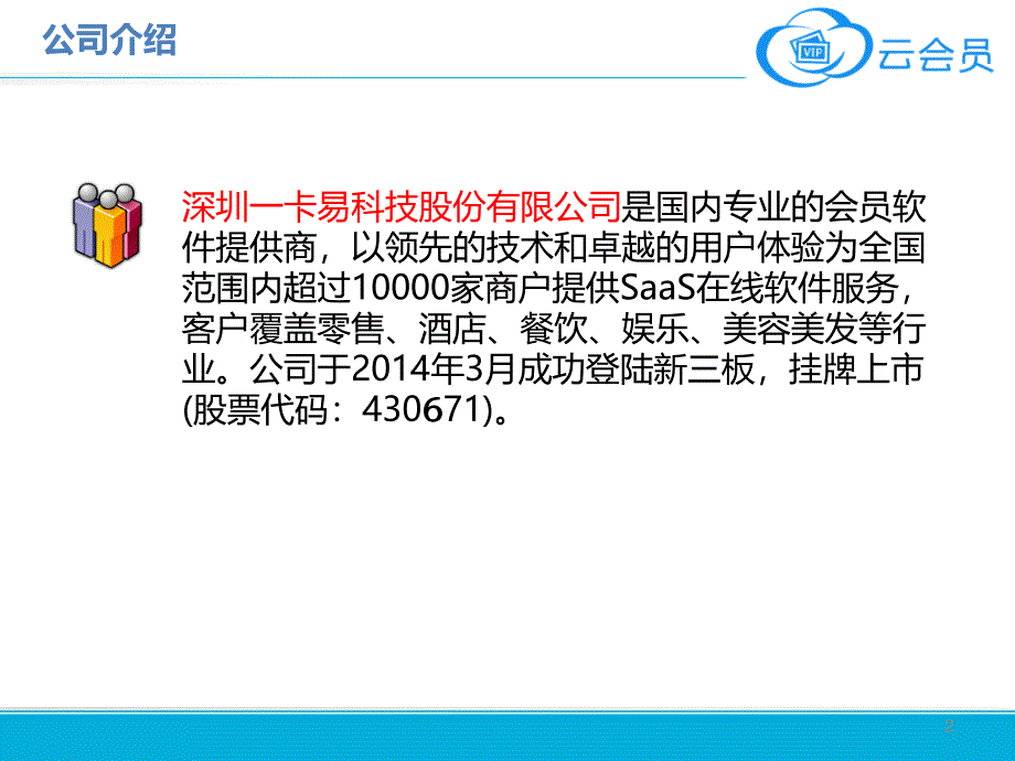 云会员对接微信和支付宝等的移动营销服务平台_第2页