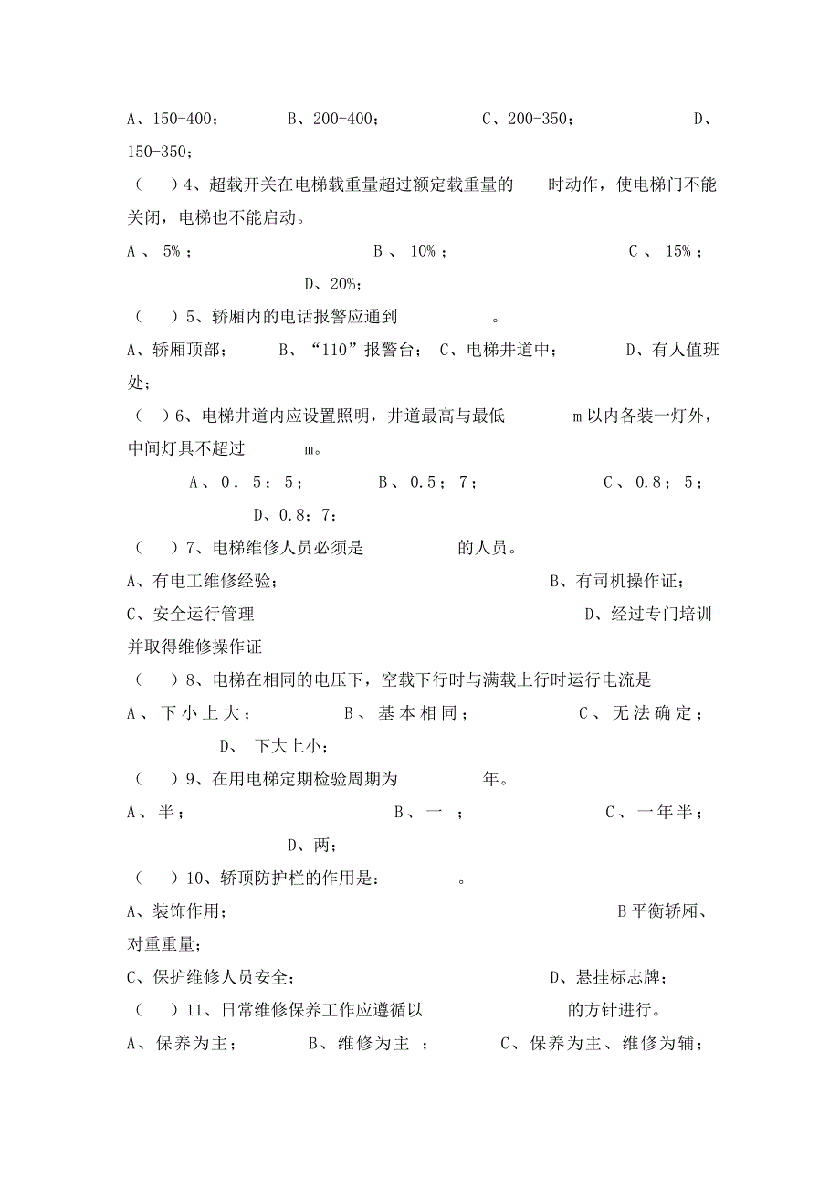 电梯维修保养考试题_第3页