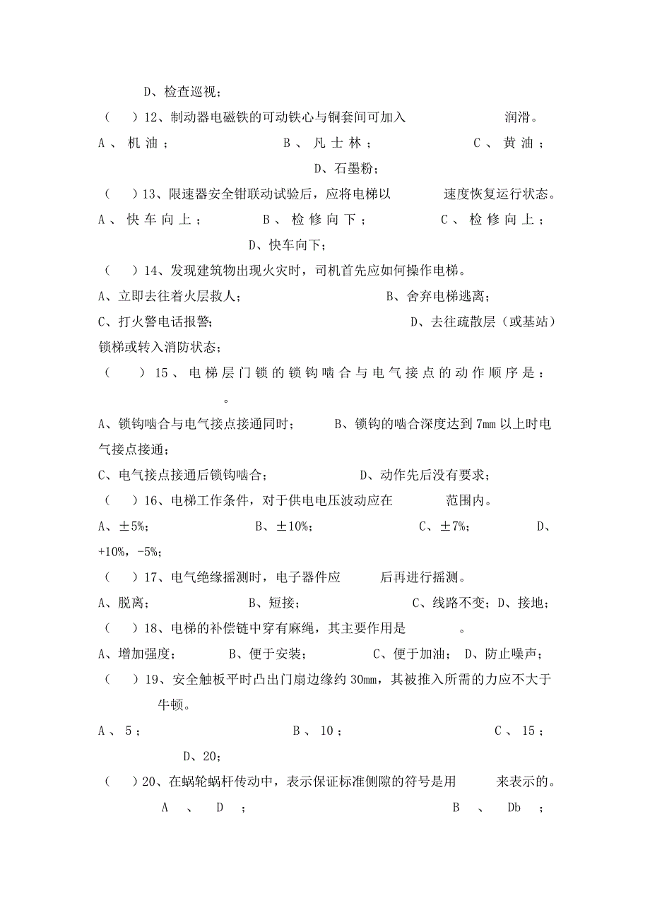 电梯维修保养考试题_第4页