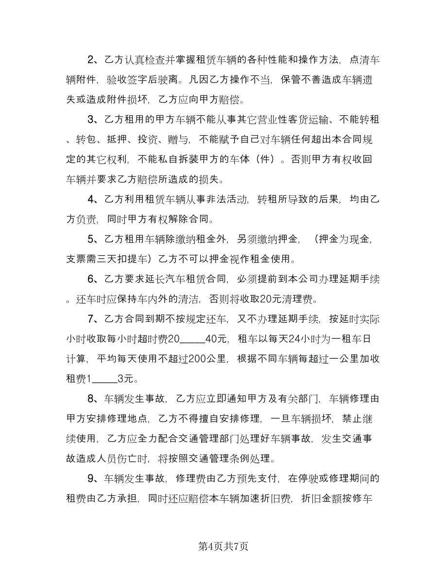 出租个人汽车协议书参考样本（2篇）.doc_第4页