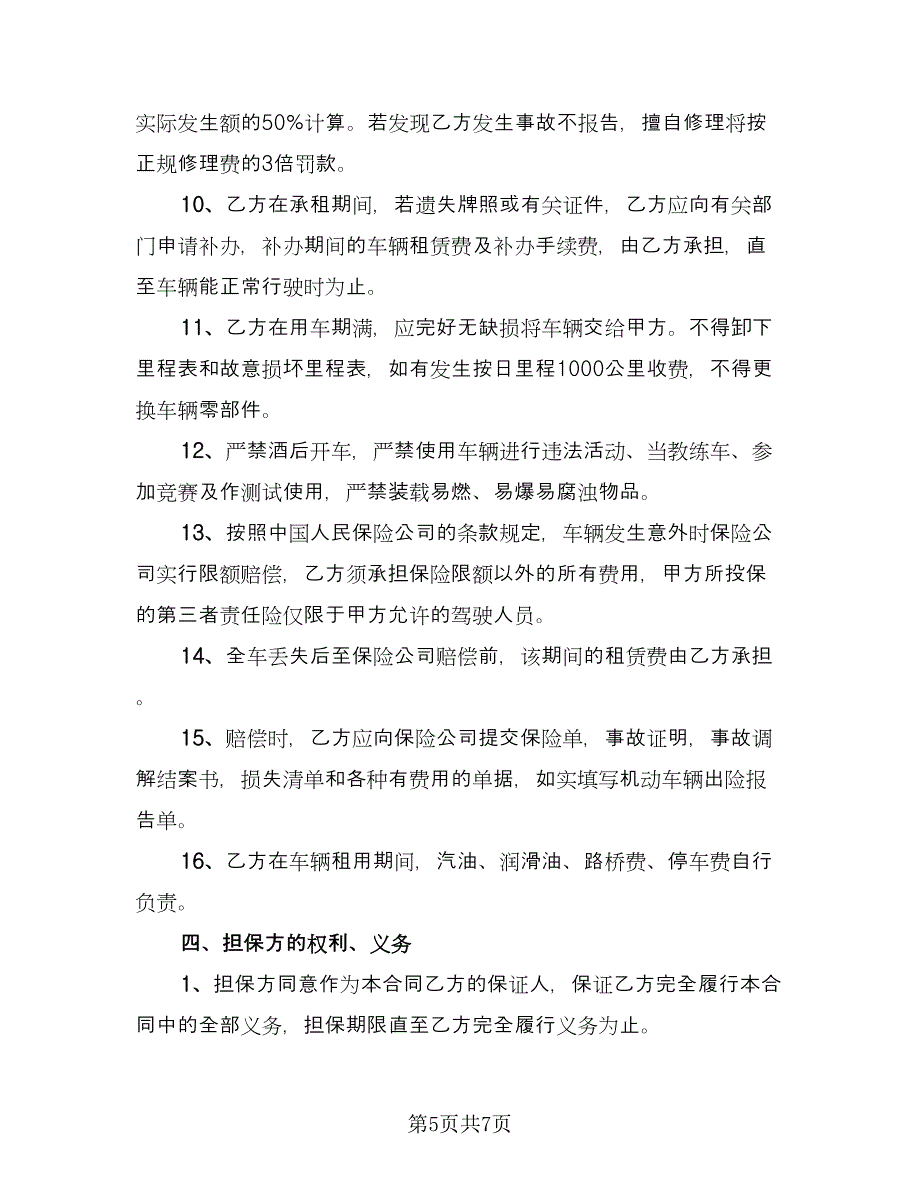 出租个人汽车协议书参考样本（2篇）.doc_第5页