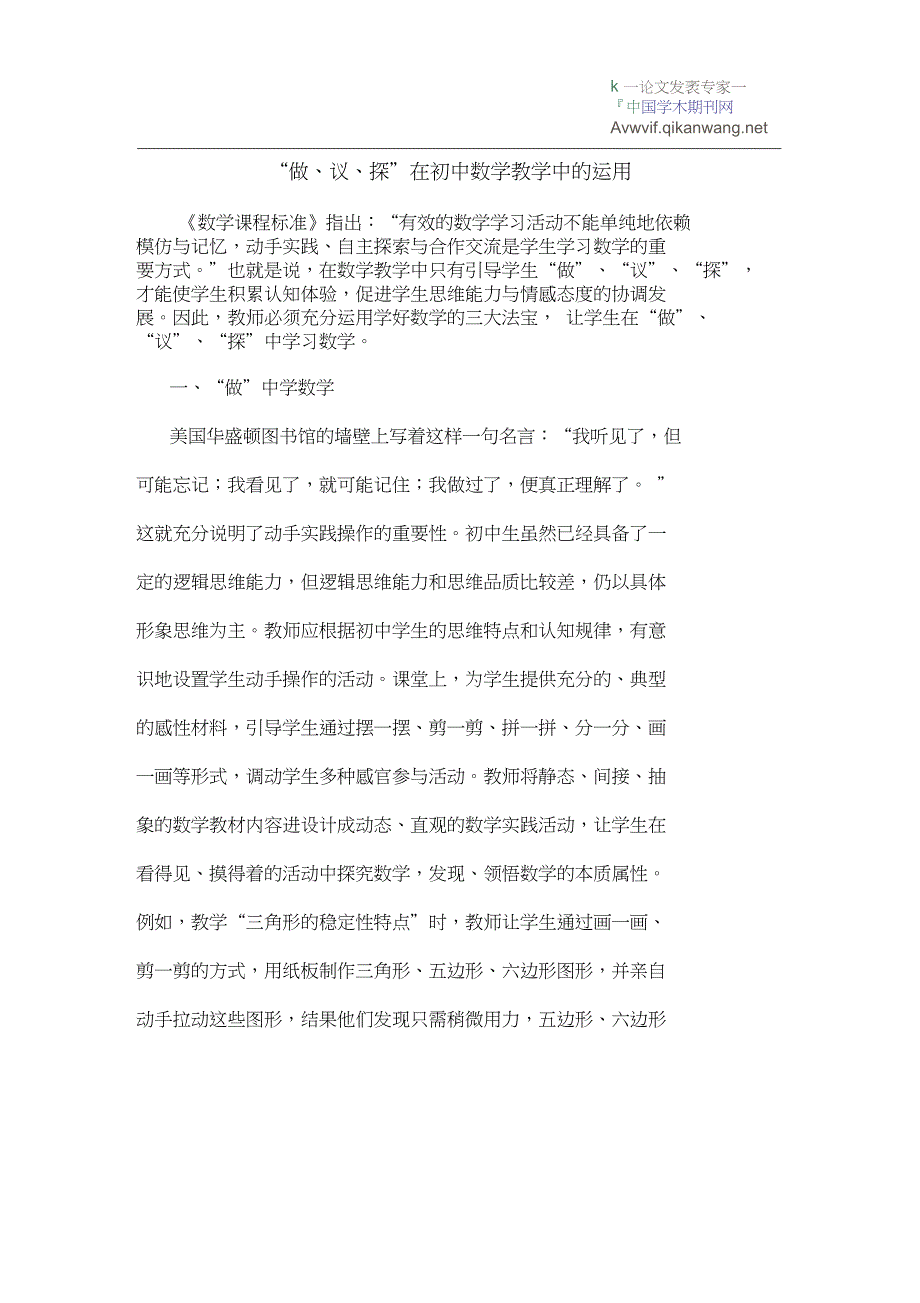 “做、议、探”在初中数学教学中的运用_第1页