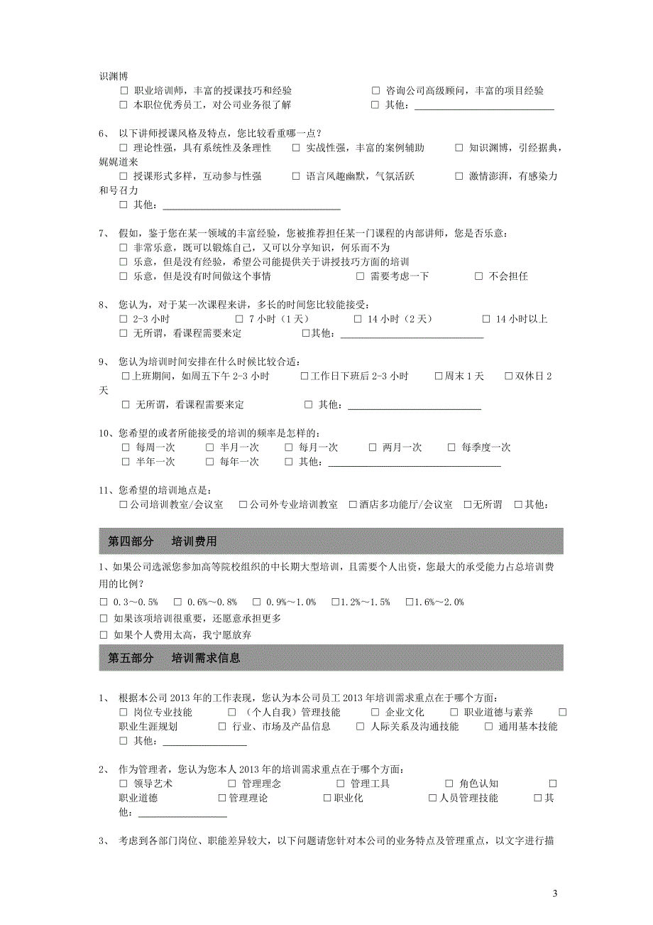 2014年度培训需求调查表.doc_第3页