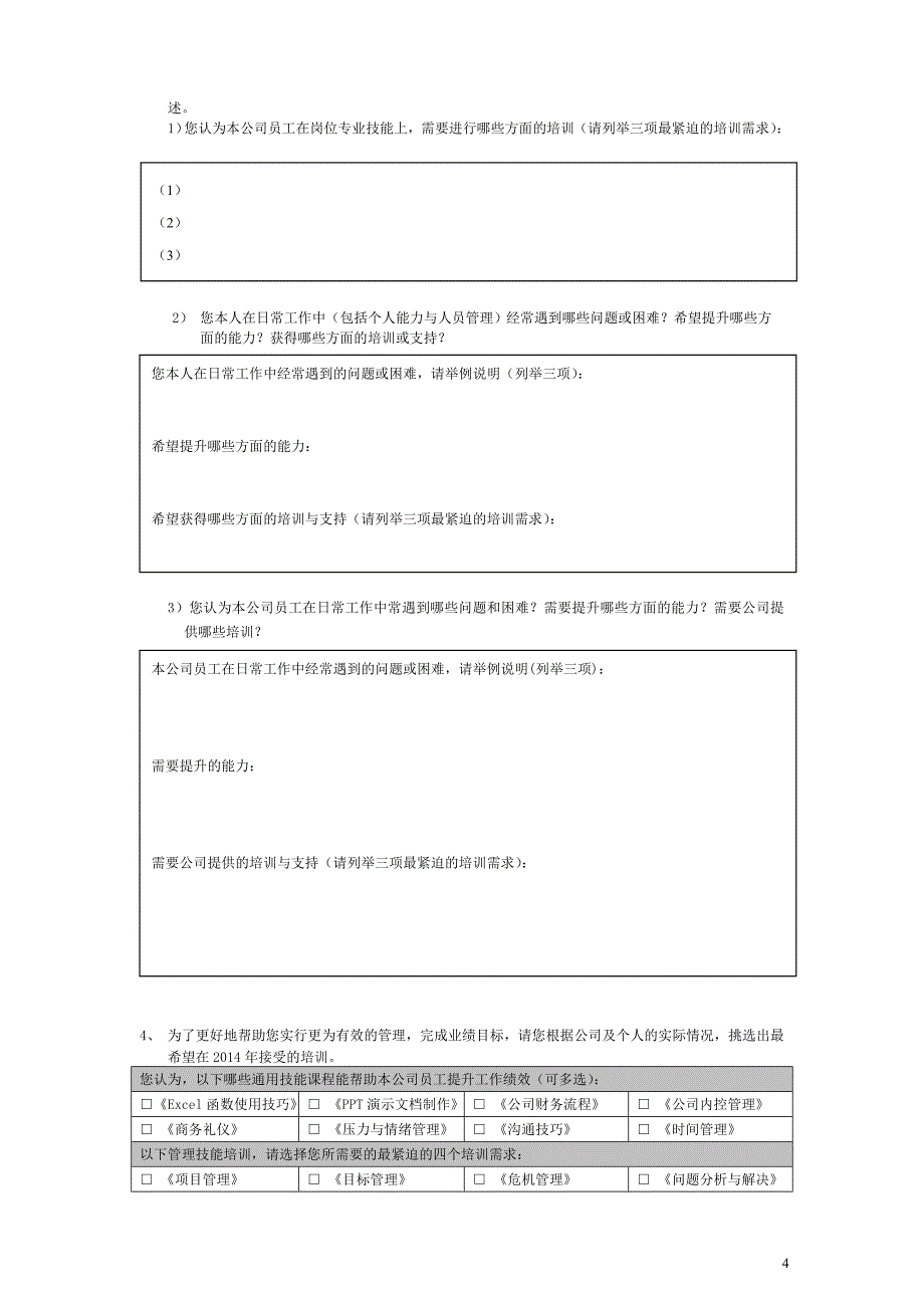 2014年度培训需求调查表.doc_第4页