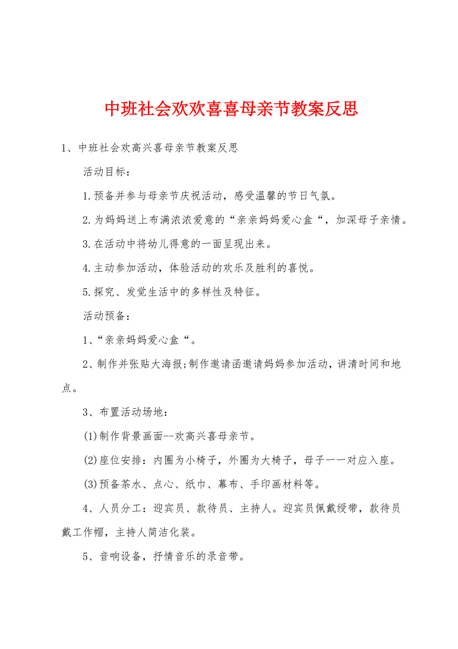 中班社会欢欢喜喜母亲节教案反思.docx_第1页