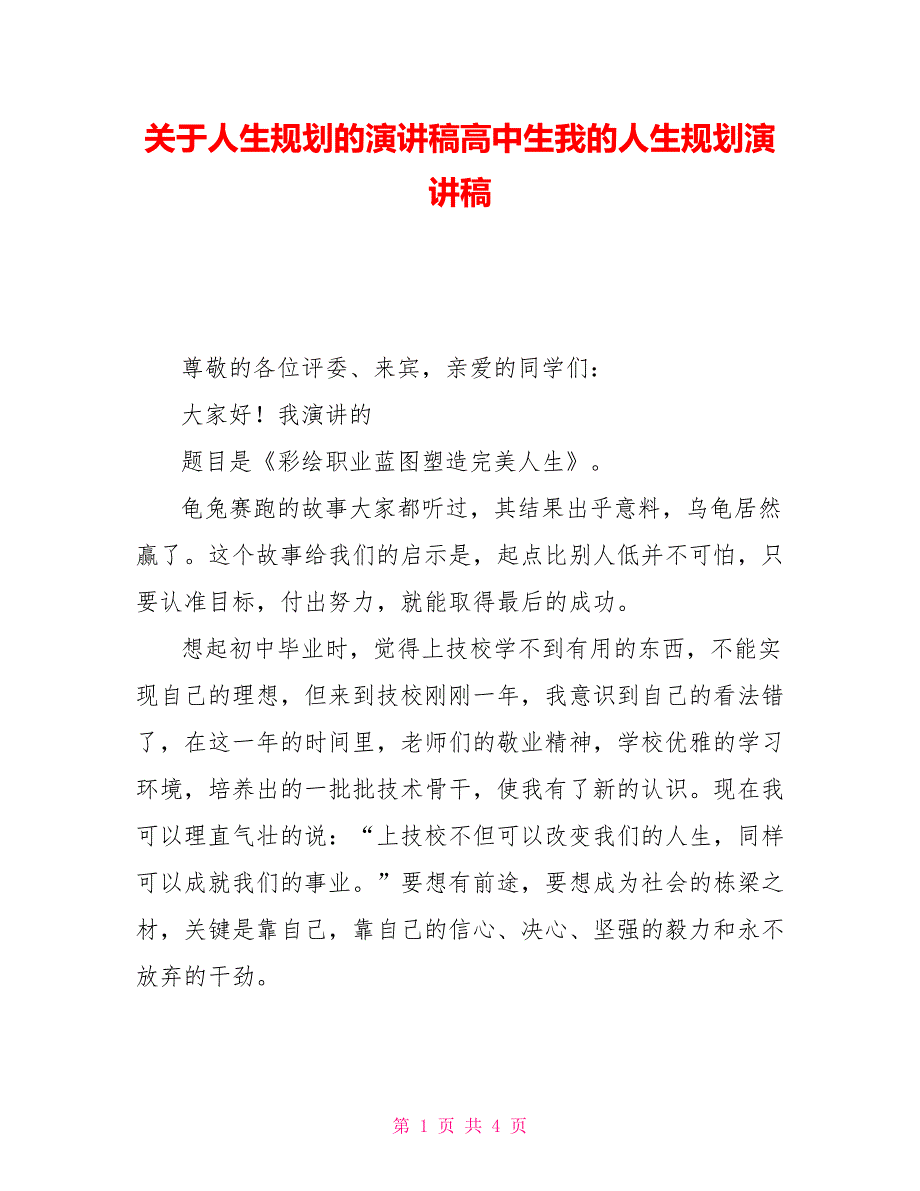 关于人生规划的演讲稿高中生我的人生规划演讲稿_第1页