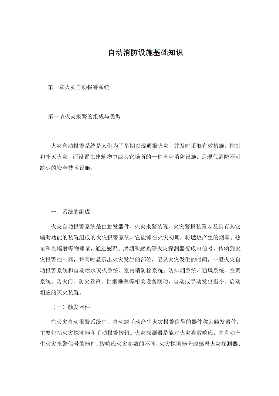 自动消防设施基础知识讲义_第1页