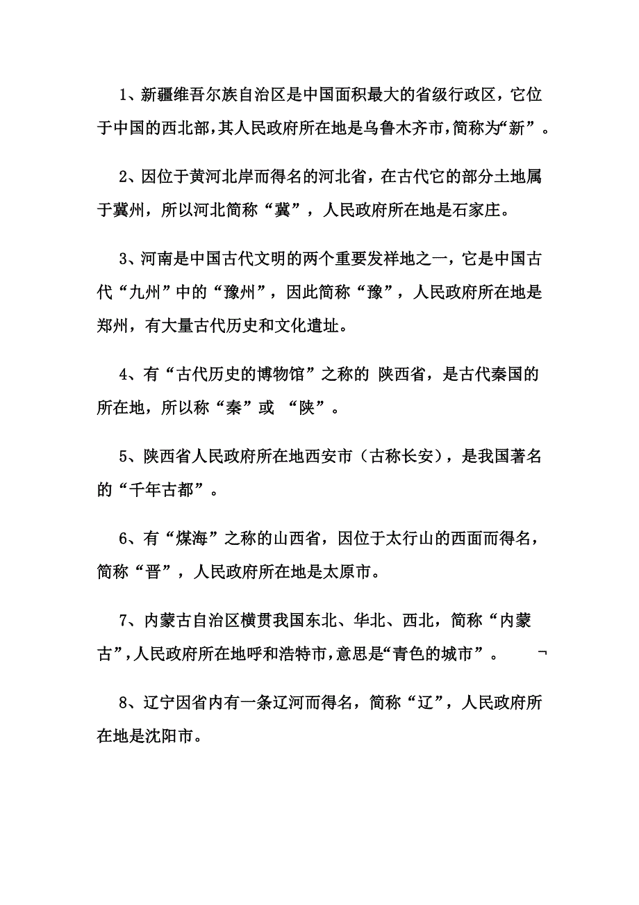 各省简称、行政中心及特色.doc_第1页